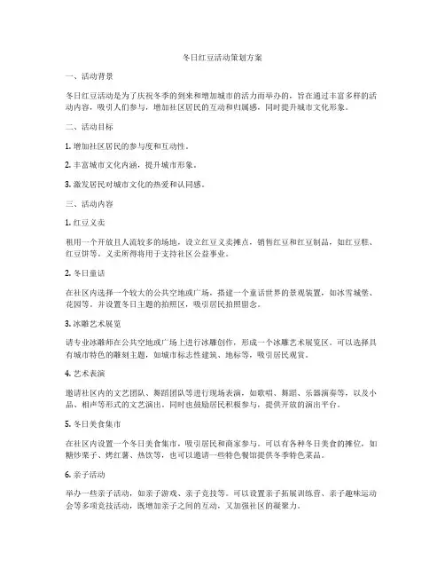 冬日红豆活动策划方案