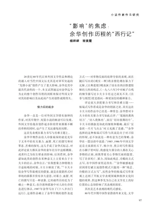 _影响_的焦虑_余华创作历程的_西行记_