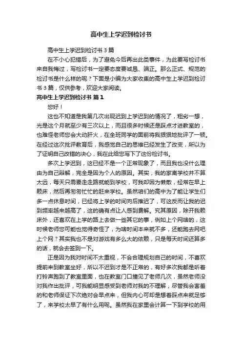 高中生上学迟到检讨书3篇