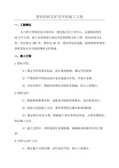 基坑排桩支护及开挖施工方案