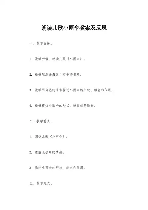 朗读儿歌小雨伞教案及反思