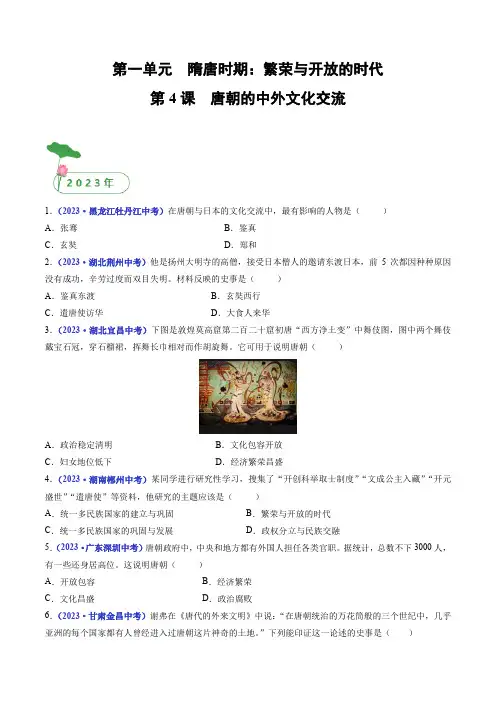 三年(2021-2023)中考历史真题分项汇编(全国通用)第4课唐朝的中外文化交流(原卷版+解析)