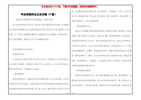 毕业班教师会议发言稿(6篇)