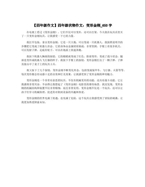 【四年级作文】四年级状物作文：变形金刚_650字