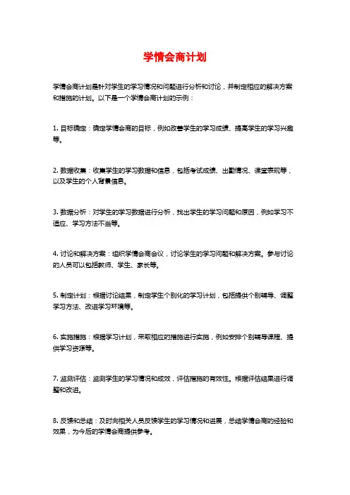 学情会商计划