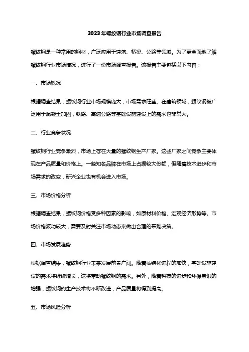 2023年螺纹钢行业市场调查报告