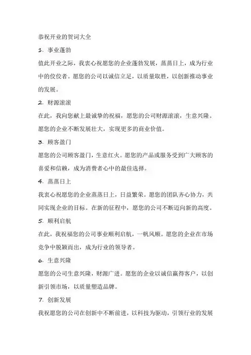 恭祝开业的贺词大全