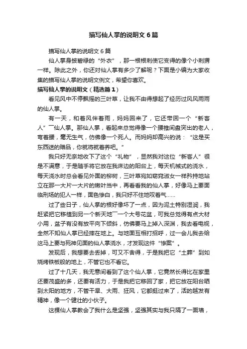 描写仙人掌的说明文6篇