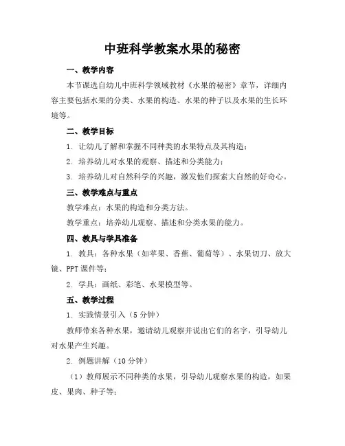 中班科学教案水果的秘密