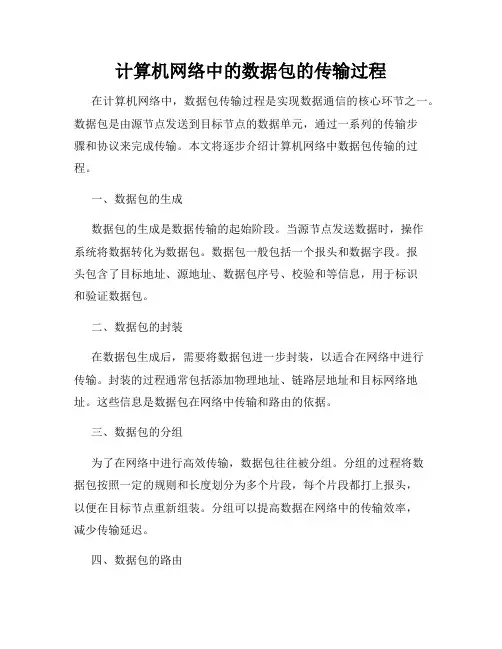 计算机网络中的数据包的传输过程
