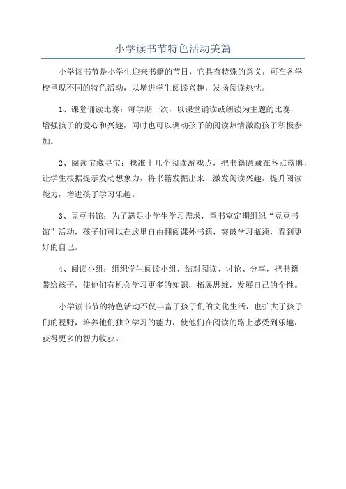 小学读书节特色活动美篇