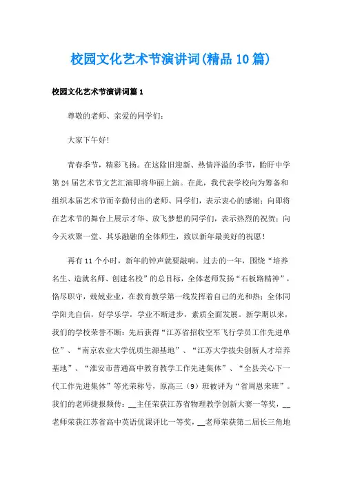 校园文化艺术节演讲词(精品10篇)