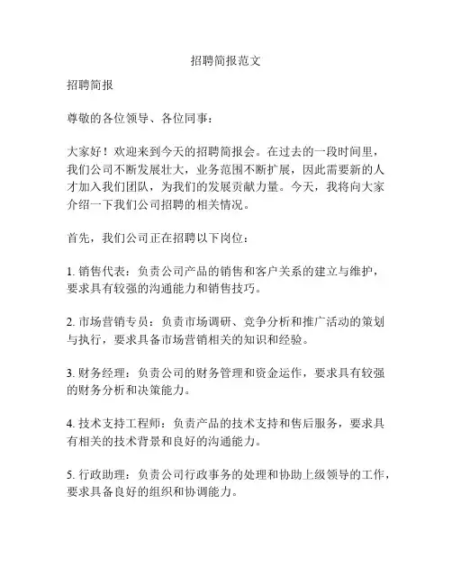 招聘简报范文