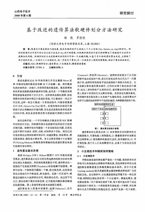 基于改进的遗传算法软硬件划分方法研究