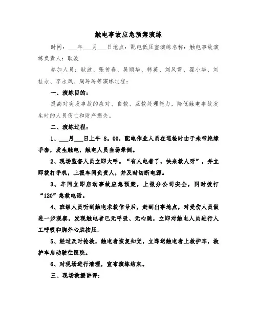 触电事故应急预案演练(3篇)