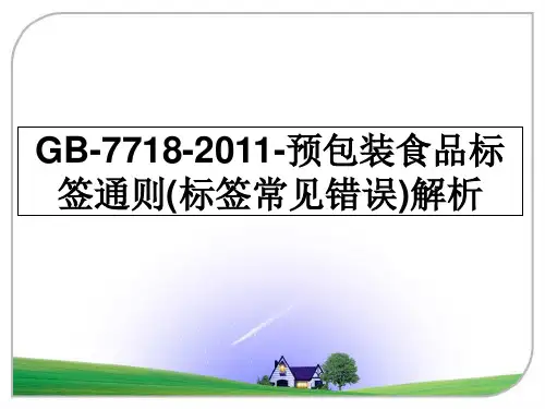 【精编】gb-7718--预包装食品标签通则(标签常见错误)解析ppt课件