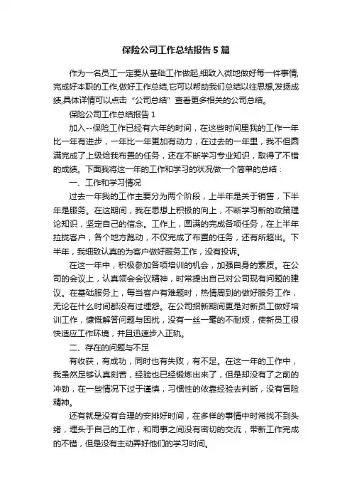 保险公司工作总结报告5篇
