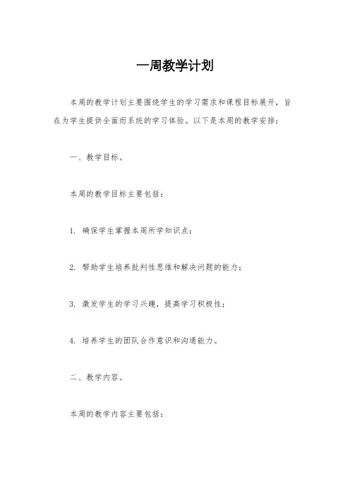 一周教学计划