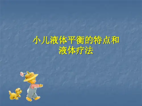 小儿液体平衡的特点和液体疗法