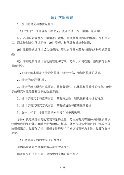 统计学考试简答题