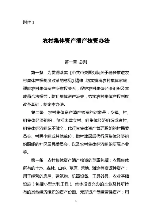 农村集体资产清产核资办法