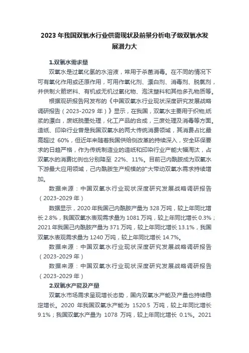 2023年我国双氧水行业供需现状及前景分析电子级双氧水发展潜力大