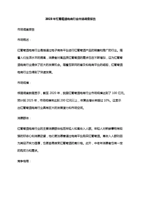2023年红葡萄酒电商行业市场调查报告