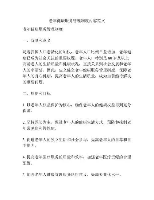 老年健康服务管理制度内容范文