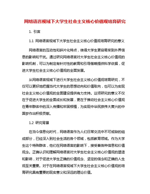网络语言视域下大学生社会主义核心价值观培育研究