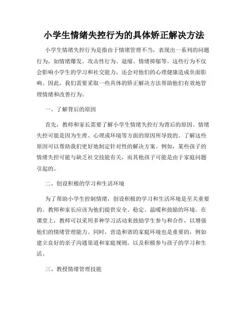 小学生情绪失控行为的具体矫正解决方法