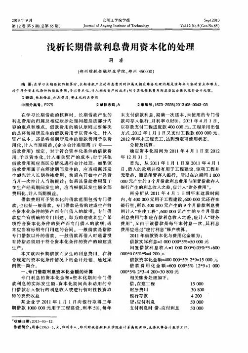 浅析长期借款利息费用资本化的处理