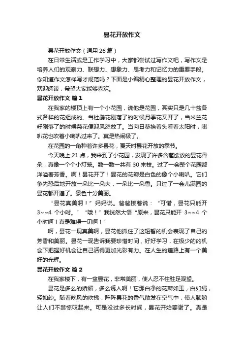 昙花开放作文（通用26篇）
