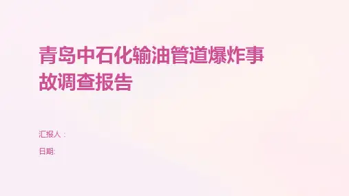 青岛中石化输油管道爆炸事故调查报告