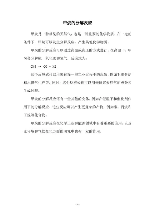 甲烷的分解反应