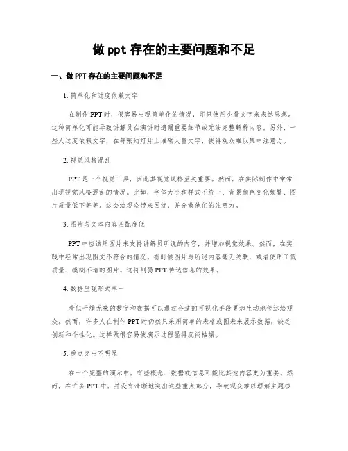 做ppt存在的主要问题和不足