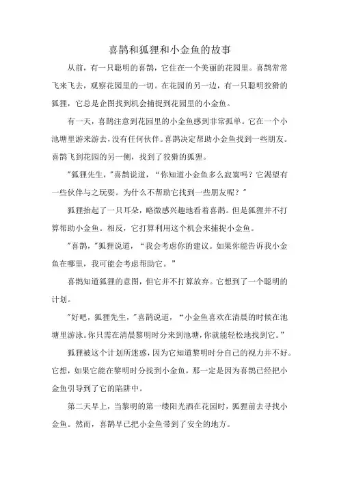 喜鹊和狐狸和小金鱼的故事