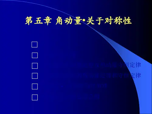 质点系角动量守恒定律