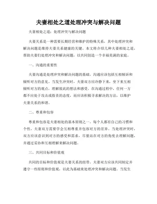 夫妻相处之道处理冲突与解决问题