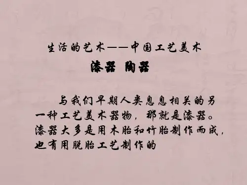 八年级下册美术课件-《生活的艺术——中国工艺美术》课件2 苏少版