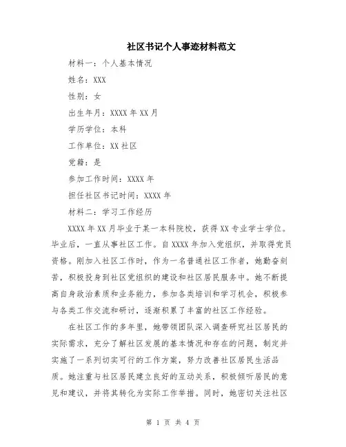 社区书记个人事迹材料范文
