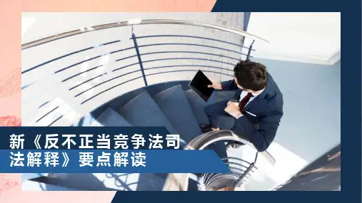 新《反不正当竞争法司法解释》要点解读ppt