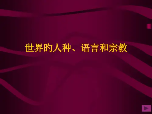 湘教版七年级地理上册-世界的人种、语言和宗教课件省名师优质课赛课获奖课件市赛课一等奖课件
