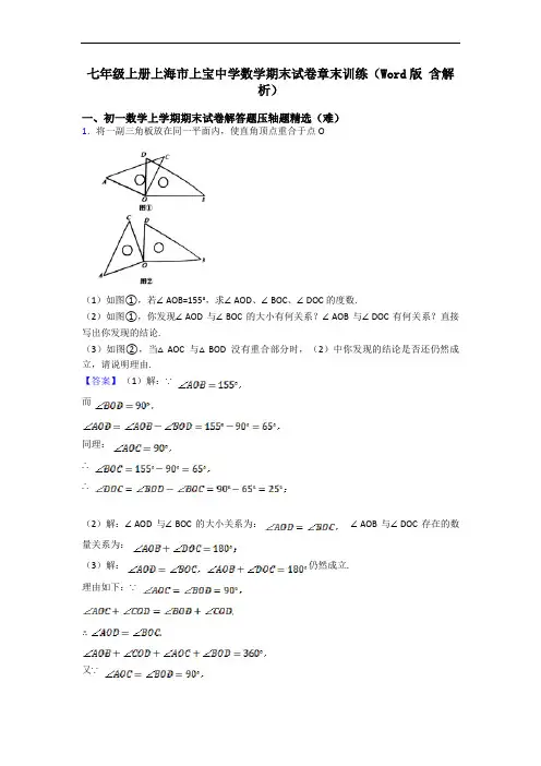 七年级上册上海市上宝中学数学期末试卷章末训练(Word版 含解析)