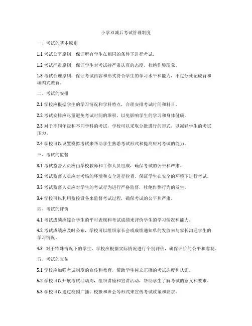 小学双减后考试管理制度