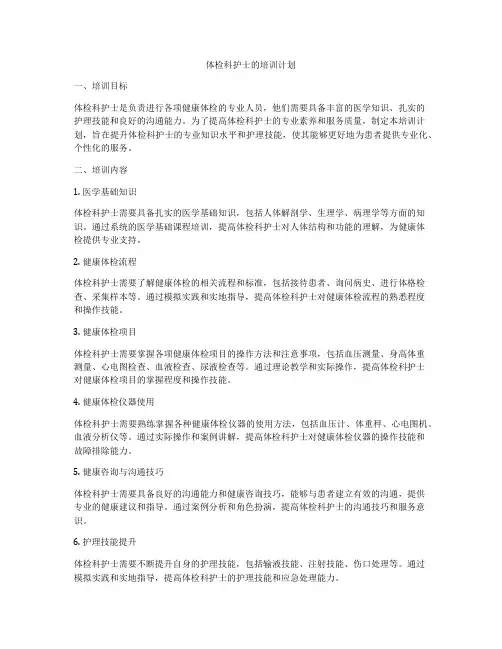 体检科护士的培训计划