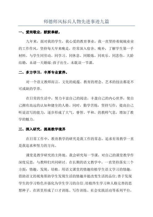 师德师风标兵人物先进事迹九篇