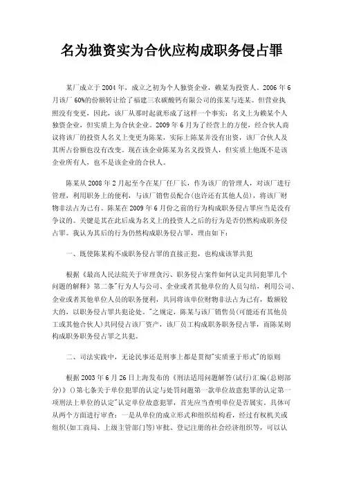 名为独资实为合伙应构成职务侵占罪
