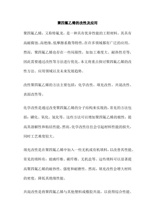 聚四氟乙烯的改性及应用