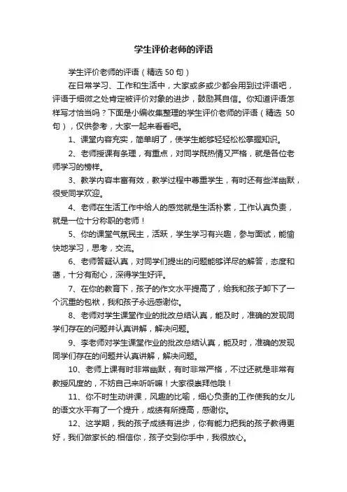 学生评价老师的评语（精选50句）