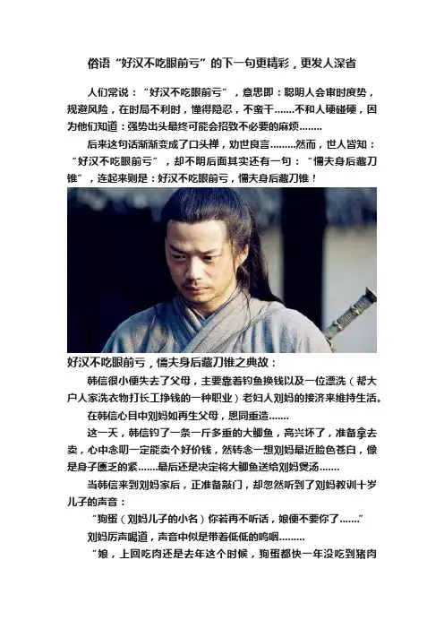 俗语“好汉不吃眼前亏”的下一句更精彩，更发人深省